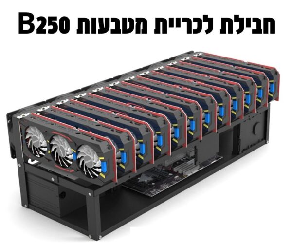 כריית מטבעות דיגיטליים B250